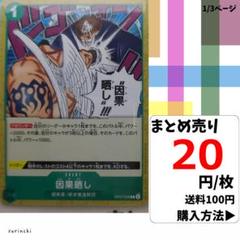 残4）1枚 因果晒し OP07-035 C 20円×枚