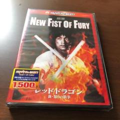 レッド ドラゴン 新 怒りの鉄拳 Dvdの中古 未使用品を探そう メルカリ