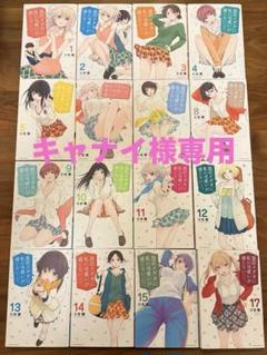 【キャナイ】黒岩メダカに私の可愛いが通じない　1-17巻（16巻除く） 黒岩メダカに私の可愛いが通じない(1) (少年マガジンコミックス