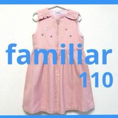 ファミリア 110 ジャンパースカート ワンピース ピンク ジャンバースカート