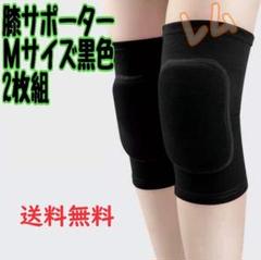 ★Mサイズ★ 2個セット　黒　ブラック　膝サポーター　男女兼用
