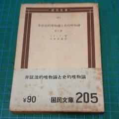 弁証法的唯物論と史的唯物論 他二篇(国民文庫)：スターリン