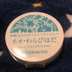 チュラコス ネオわらびはだ 30g オールインワンジェル