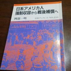 【中古】仮面のアメリカ人 : 日系二世の精神遍歴／ダニエル・沖本 著 ; 山岡清二 訳／サイマル出版会 2025年最新】日系アメリカ人の人気アイテム - メルカリ