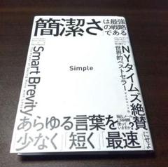 【本日発送！】Simple「簡潔さ」は最強の戦略である ジム・バンデハイ