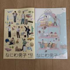 2025年最新】なにわ男子会報の人気アイテム - メルカリ