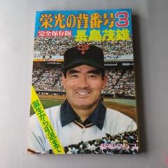 長嶋茂雄　ミスターG 栄光の背番号3 監督就任記念色紙　セット 長嶋茂雄 ミスターG 栄光の背番号3 監督就任記念色紙 セット