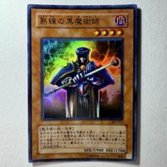 【良品】遊戯王 3期 熟練の黒魔術師 303-011 スーパーレア