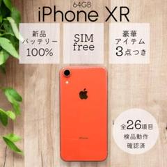 iPhoneXR 本体 64GB SIMフリー コーラル アイフォン アイホン