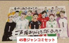 ハイキュー 主将あいさつ ポストカード ジャンコミ セット 45巻