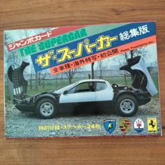 2025年最新】ザ☆スーパーカーの人気アイテム - メルカリ