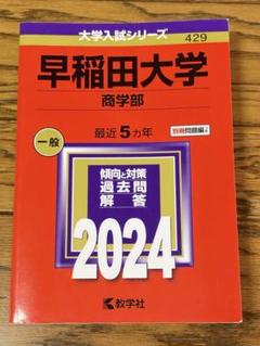 2025年最新】赤本 早稲田大学 商学部の人気アイテム - メルカリ