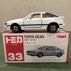 トミカ 26 トヨタセリカ TTE仕様　日本製 ミニカーショップ ケンボックス トミカ 黒箱☆26☆トヨタセリカ