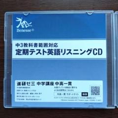 ◉Z会・鉄緑会・ベネッセ他◉中高一貫〓中学英語基礎講座&リスニングCD◉計42枚 進研ゼミ 中学講座 中高一貫 中3教科書範囲対応 定期テスト 英語