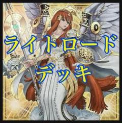 大会優勝ガチ構築済みデッキ 遊戯王 ライゼオル ライオゼル