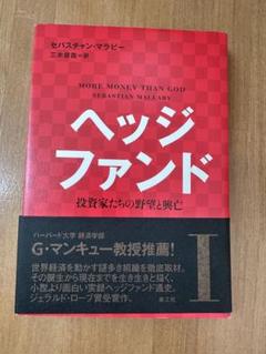 ヘッジファンド 投資家たちの野望と興亡 1