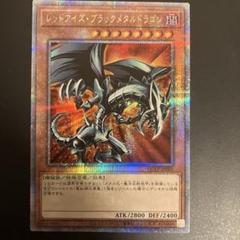 レッドアイズ・ブラックメタルドラゴン(25thレア)(QCLP-JP005