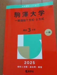 2025年最新】日東駒専赤本の人気アイテム - メルカリ