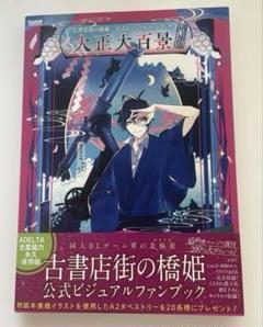 2025年最新】古書店街の橋姫 公式ビジュアルファンブックの人気