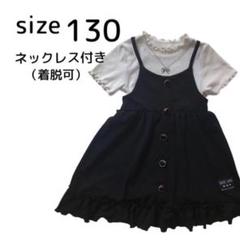 130cm ネックレス付き　メロウ　フリル　重ね着風　ワンピース　匿名配送