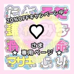 ♡オーダー専用ページ♡ ♡様専用ページ うちわ文字オーダー - メルカリ