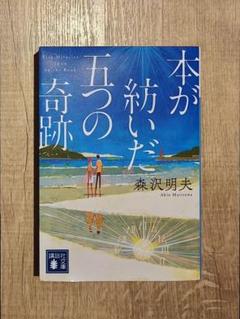 本が紡いだ五つの奇跡
