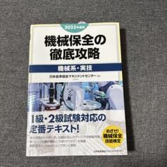 機械保全 試験対策テキストセット 2024年版 2024年度版 機械保全の徹底攻略〔機械系・学科〕 | 日本能率協会