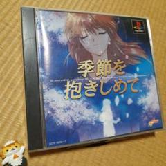 【PS】季節を抱きしめて