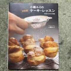 小嶋ルミの決定版ケーキ・レッスン : 生地からわかる38品