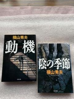 横山秀夫❹傑作二冊①動機②陰の季節のサムネイル