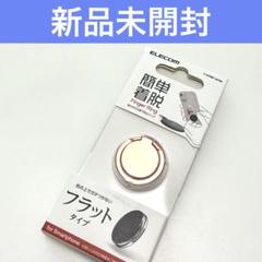 ELECOMエレコム　簡単着脱フィンガーリング　スマホ　フラット　ピンク　最安値