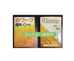 2025年最新】新ワーク 理科 3年の人気アイテム - メルカリ