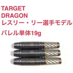 TARGETターゲットLeslie Leeレスリー・リーDRAGONドラゴン TARGETターゲットLeslie Leeレスリー・リーDRAGONドラゴン