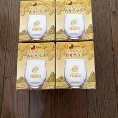 YEBISU 香りグラス 4個セットのサムネイル