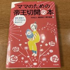 帝王切開術 : 基本と応用まるごとマスター 帝王切開の強化書 Kaiserを極める | 吉田 好雄, 西島 浩二 |本