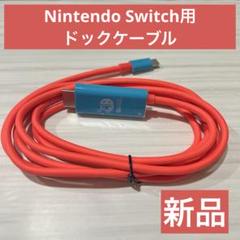 ●SALE【新品】Nintendo Switch ドック ケーブル コンパクト