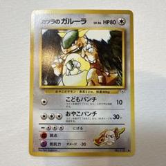 ガルーラ　旧裏　極上品 2025年最新】ガルーラ、旧裏の人気アイテム - メルカリ