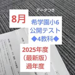 希学園小6 公開テスト/合否判定テスト/　算数のみ　中古２０２４年度版 最新合否判定学力テスト☆浜学園小6 2024年度第3回 8/24実施