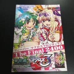 マクロスF パチンコ　初代　のぼり　旗　非売品　レア マクロスF パチンコ 初代 のぼり 旗 非売品 レア - メルカリ