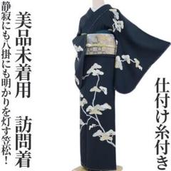 美品未着用 仕付け糸付き 正絹 着物“静寂にも明かりを灯す笠松！”訪問着F-49 美品未着用 仕付け糸付き 正絹 着物“静寂にも明かりを灯す笠松