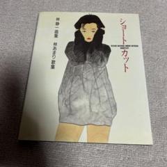 ジャパニーズ・ウーマン 新装版 林静一画集 帯付き サンリオ画集 初版 Amazon.co.jp: ジャパニーズ・ウーマン 新装版: 林静三画集 : 林