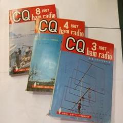 CQ ham radio 1967年 3月4月8月号 3冊セット