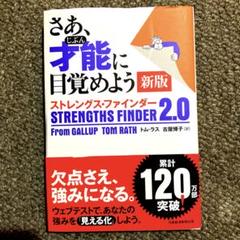さぁ、才能に目覚めよう　ストレングスファインダー新版