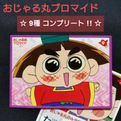 美品 ☆ NHK おじゃる丸 まったりカード ブロマイド 9種 コンプ レトロ
