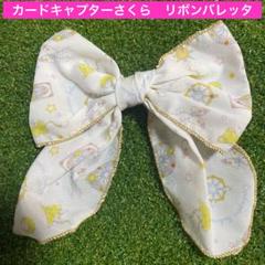 カードキャプターさくら　CCさくら　ケロちゃん　リボン　バレッタ　ヘアアクセのサムネイル