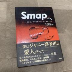 「Smapへ : そして、すべてのジャニーズタレントへ　木山将吾