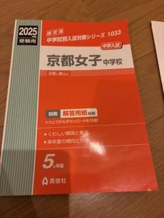 2025年度 京都女子中学校 赤本