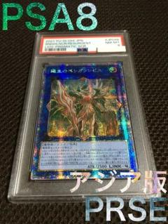 遊戯王 PSA8 現存1枚 廻生のベンガランゼス アジア版 プリズマティック