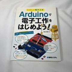 Arduinoで電子工作をはじめよう! たのしい電子工作