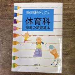 【中古】 入門期の体育指導/明治図書出版/高田典衛 2025年最新】Yahoo!オークション -体育の授業(本、雑誌)の中古品